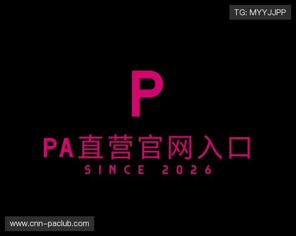 解读PA直营官网入口