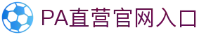 PA直营|中国官网